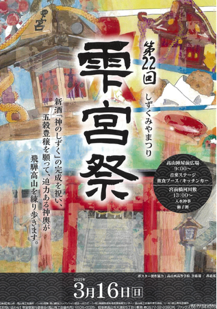 【岐阜県高山市】御神酒「神のしずく」の完成と五穀豊穣を願うイベント～第22回雫宮祭～開催します