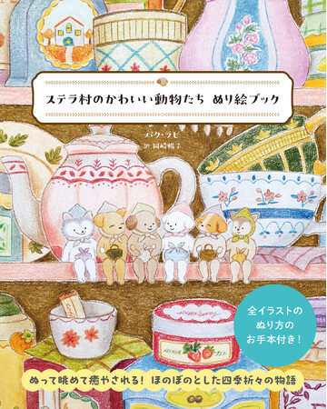 ぬって眺めて癒やされる！　ほのぼのとした四季折々の物語『ステラ村のかわいい動物たち ぬり絵ブック』３月19日発売