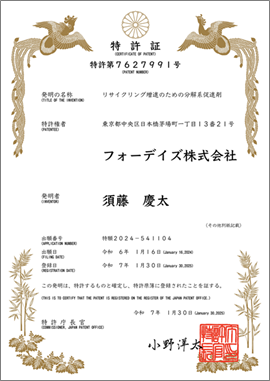 フォーデイズ「リサイクリング増進のための分解系促進剤」特許取得のお知らせ