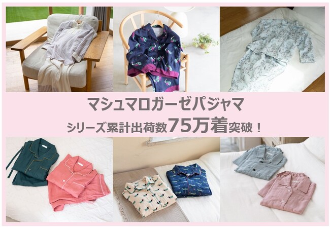 睡眠の専門家たちも愛用している綿100％特許素材”マシュマロガーゼ(R)”の快眠パジャマシリーズ累計出荷数75万着突破！