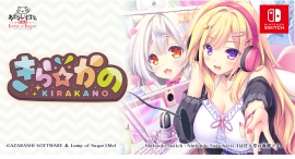 キラキラな彼女がモブ(ぼく)に弟子入り?『きら☆かの』がNintendo Switch™にて2025年3月27日に配信開始! キラキラな彼女がモブ(ぼく)に弟子入り?『きら☆かの』がNintendo Switch™にて2025年3月27日に配信開始!