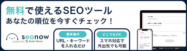 ランクエスト、無料SEOキーワード順位測定ツール「seonow（エスイーオーナウ）」をリリース
