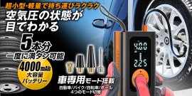 MAXWIN K-AIR05 モバイルエアコンプレッサー MAXWIN K-AIR05 モバイルエアコンプレッサー