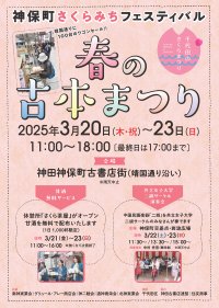 桜舞い散る古書店街で、掘り出し物を見つけよう！「神保町さくらみちフェスティバル 春の古本まつり」2025年3月20日(木・祝)～3月23日(日)に開催！！