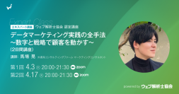 数値×心理分析で顧客を動かす　データマーケティングの基礎を身につける2日間講座