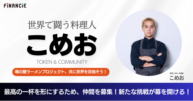 みんなの力を借りれば、最高の一杯が生まれるはず。ブレイキングダウンで名を馳せた元格闘家の料理人「こめお」氏がFiNANCiEでトークンを発行。こだわりのカニラーメン店立ち上げプロジェクトを始動！