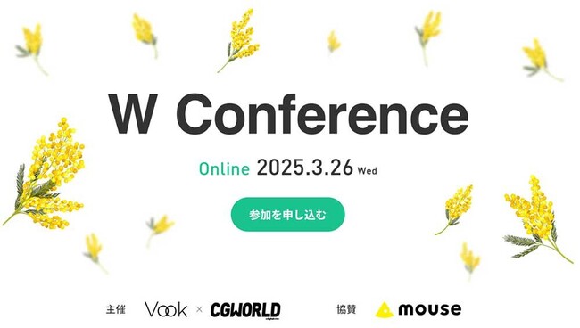 映像に関わるすべての女性を応援するVook×CGWORLD共催オンラインイベント「W Conference」【3/26（水）開催】