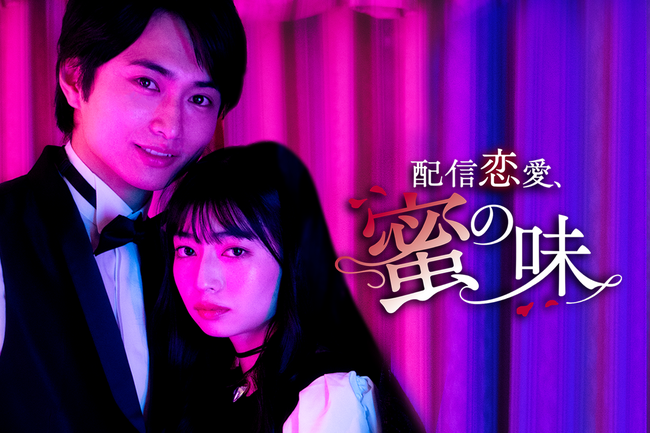 ショートドラマ「配信恋愛、蜜の味」本日3月12日(水)よりBUMPにて配信開始！