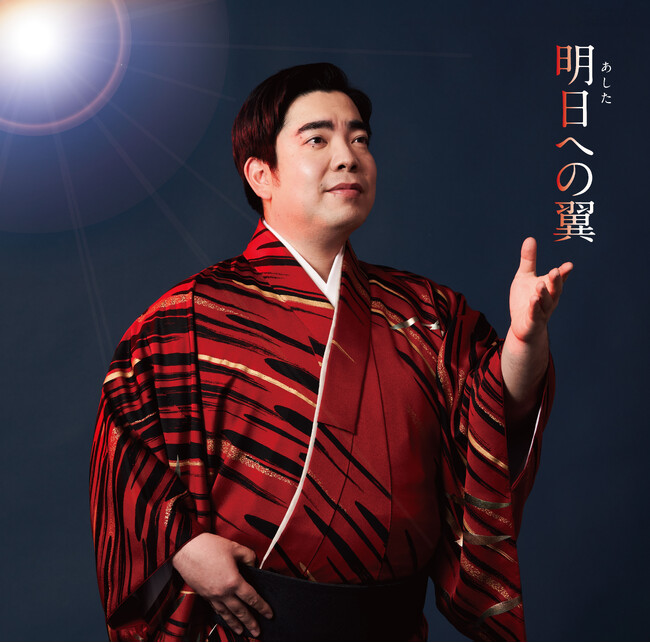 徳永ゆうき、新曲「明日への翼」 3月12日(水)発売!