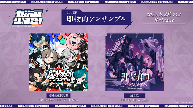 にじさんじの「七次元生徒会！」1st EP「即物的アンサンブル」ジャケット＆各法人特典デザイン公開！