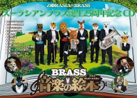 ズーラシアンブラス『ブラス音楽の絵本』のクラウドファンディングを実施! ズーラシアンブラス『ブラス音楽の絵本』のクラウドファンディングを実施!