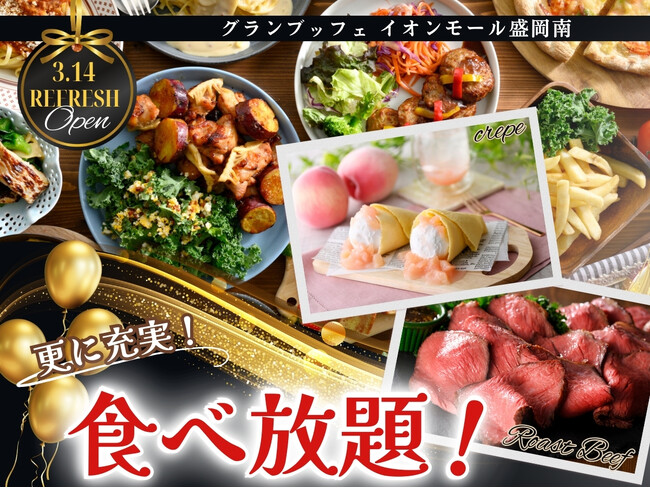 【3/14リフレッシュOPEN!!】和洋中の食べ放題‟グランブッフェ イオンモール盛岡南”がリフレッシュOPEN！期間限定の「スイーツ」や「自家製ローストビーフ」などの新メニューで更に充実な食べ放題！