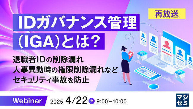 『【再放送】IDガバナンス管理（IGA）とは？』というテーマのウェビナーを開催