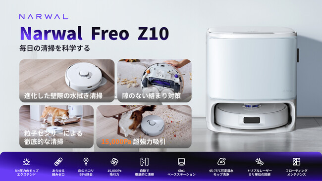 Freo Z10 -- 大人気ロボット掃除機ブランド、Narwalの最新モデルが日本上陸