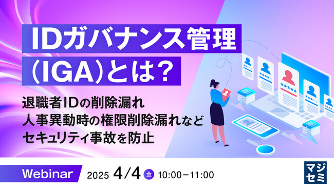 『IDガバナンス管理（IGA）とは？』というテーマのウェビナーを開催