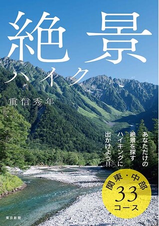 自分だけの絶景を見つけに出かけよう！「絶景ハイク　関東・中部３３コース」３月２５日発売！