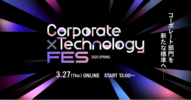 3月27日（木）13時～オンラインセミナー「Corporate×Technology FES 2025 Spring」を開催