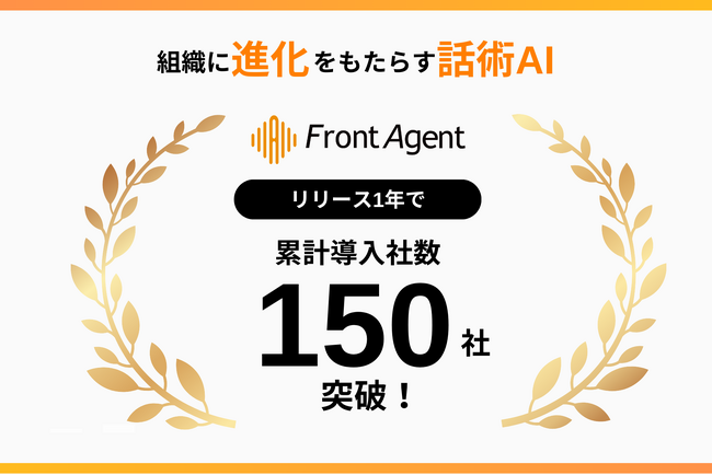 Umee Technologies、組織に進化をもたらす話術AI『Front Agent(R)』累計導入社数が150社を突破