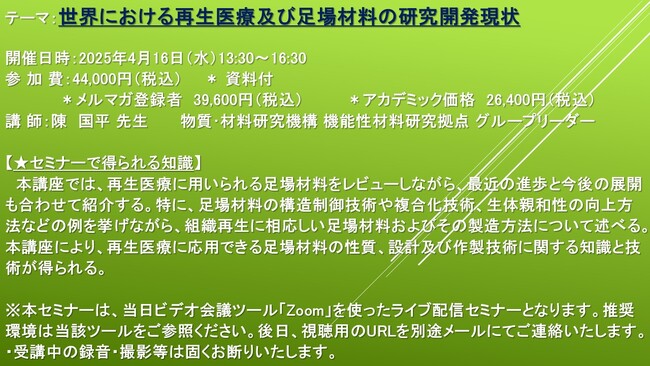 【ライブ配信セミナー】世界における再生医療及び足場材料の研究開発現状　4月16日（水）開催　主催：(株)シーエムシー・リサーチ