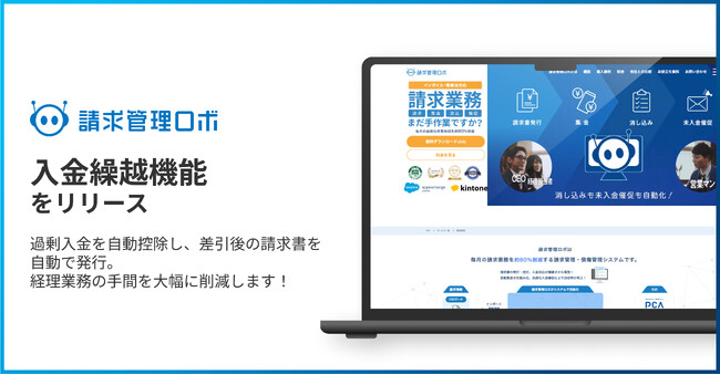 請求管理ロボ、過剰入金を自動で繰越処理する「入金繰越機能」をリリース