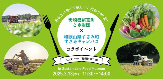 宮崎県新富町こゆ財団、持続可能な食の未来とまちづくりを虎ノ門・新橋エリアで探求する企業交流を開催。和歌山県すさみ町「すさみキャンパス」と特別コラボレーション