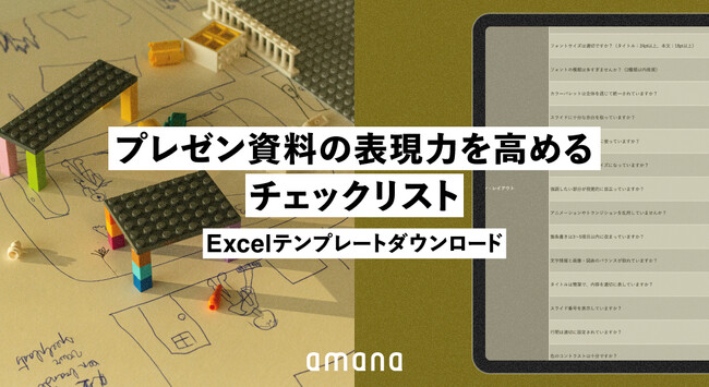 プレゼン資料の表現力向上を実現-チェックリストを無料公開