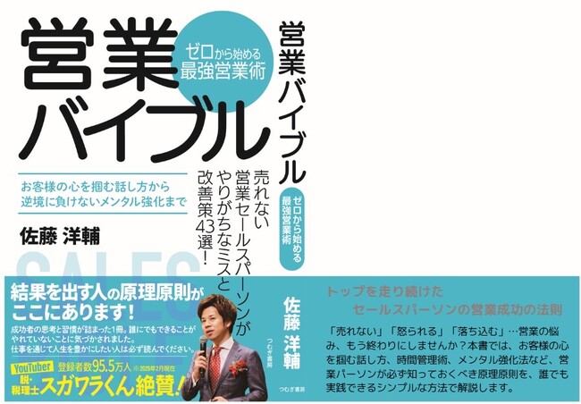 【絶賛】登録者数100万人の人気YouTuber・スガワラくんも推薦！営業のバイブル誕生！