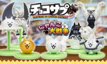 『にゃんこ大戦争』と食玩『チョコサプ』が初コラボ！全16種のにゃんこ達がお菓子売り場を侵略！？