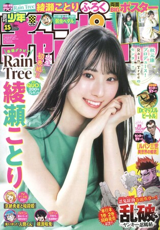 3月13日(木)発売「週刊少年チャンピオン」15号の表紙＆巻頭グラビアはRain Treeの綾瀬ことりちゃん(ハート) 両面BIGポスターが付録としてつくほか、限定QUOカード200名プレゼント企画も！