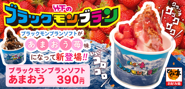 【お好み焼専門店どんどん亭限定！】”ブラックモンブランソフト”があまおう味になって期間限定販売！