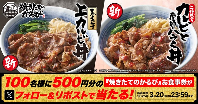 【焼きたてのかるび】100名にクーポンが当たる!新メニュー販売記念Xキャンペーンを開催