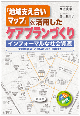 【新刊書籍】『「地域支え合いマップ」を活用したケアプランづくり―インフォーマルな社会資源で利用者の「いきいき」を引き出す！―』発刊！