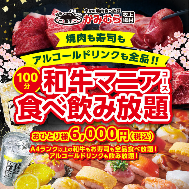 【かみむら牧場】A4ランク以上の和牛も、牛タンも、お寿司もアルコールドリンクも！卒業、入学シーズンのお食事はゆったり100分!!幸せの「和牛マニア食べ飲み放題」
