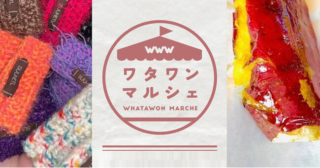 【WWWマルシェ】人気の「焼き芋畑」も出店！ハンドメイド雑貨から癒しの施術まで、特別な一日をワタワンで！