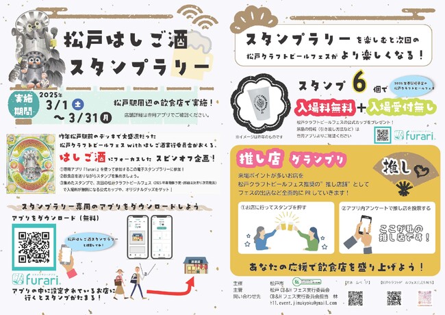 「松戸はしご酒スタンプラリー」は３月３１日（月）まで！