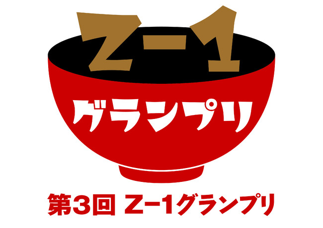 オリジナル雑煮コンテスト第3回Z-1グランプリ三次審査実施