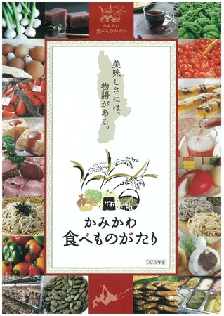 「かみかわ食べものがたり2025年版」を発行しました！