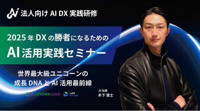 【3月14日開催】AI時代のビジネス変革とは？世界のDX最前線を体験！-- 受講者 先着3社限定 無料コンサルセッション付き