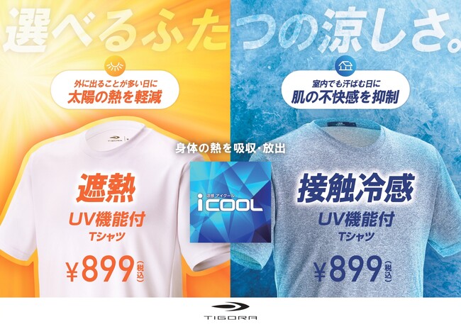 899円の「iCOOL UV機能付Tシャツ」が身体の熱を吸収・放出し、夏の暑さを和らげる！『遮熱』・『接触冷感』の2タイプのTシャツを発売