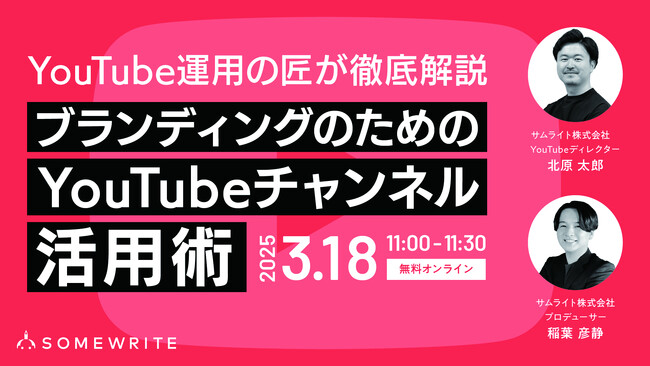 ＜3/18開催無料セミナー＞ブランディングのためのYouTubeチャンネル活用術～イメージ向上、認知拡大に効く企画運用を徹底解説～