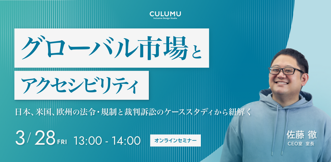 【3/28 セミナー開催】グローバル市場のアクセシビリティ戦略 ～日本・米国・欧州の法令と訴訟事例から学ぶ～