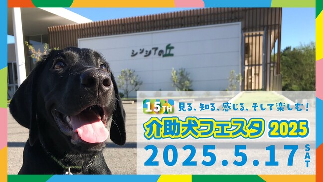 【介助犬について知ろう！】見る、知る、感じる、そして楽しむ！『介助犬フェスタ2025』が2025/5/17（土）に開催！