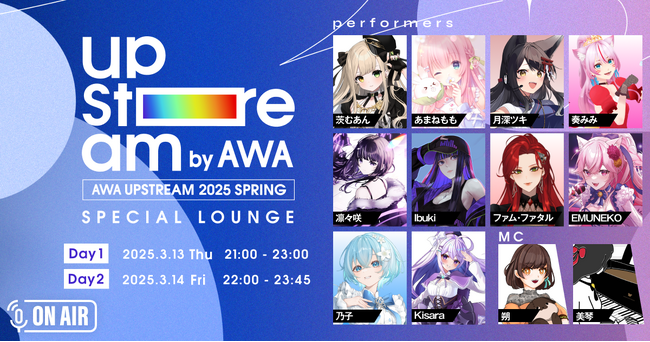 Vアーティストによるリアルライブ 『AWA UPSTREAM 2025 SPRING』 開催記念　出演者が2日間に渡って登場する特集ラウンジが開催決定！