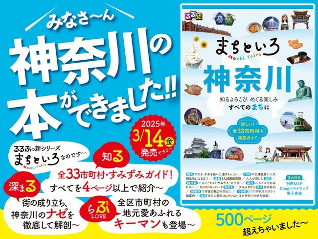地元愛たっぷり！「全市区町村」深掘りガイドの第二弾が遂に登場！ 『るるぶ まちといろ 神奈川』 3月14日（金）発売