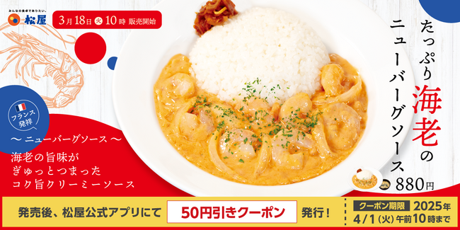 【松屋】濃厚でコク旨なフレンチを「たっぷり海老のニューバーグソース」 新発売