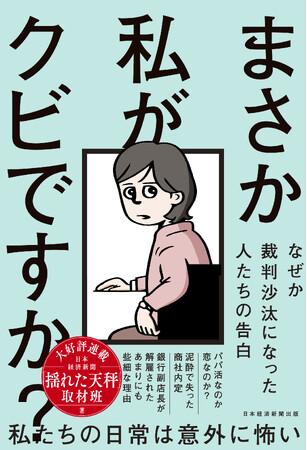 まさかの解雇に投資詐欺…私たちの日常に潜む悲劇『まさか私がクビですか？ ── なぜか裁判沙汰になった人たちの告白』3月13日発売！