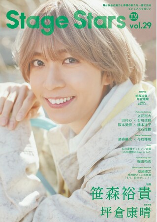 今年デビュー10周年となる笹森裕貴が「TVガイドStage Stars vol.29」表紙・巻頭特集に単独初登場！