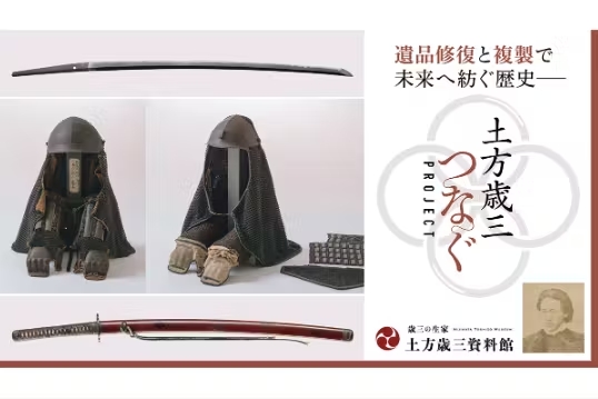 土方歳三資料館がクラウドファンディングに初挑戦！『土方歳三つなぐプロジェクト ～遺品修復と複製で未来へ紡ぐ歴史️～』生家に伝わった土方歳三及び、新選組史料を後世へ