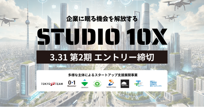建設・不動産・まちづくり・物流・環境領域の大手6社とベンチャースタジオが創業前の起業家をサポート。東京都協定事業 スタートアップ創出プログラム「STUDIO 10X」第2期参加者募集開始