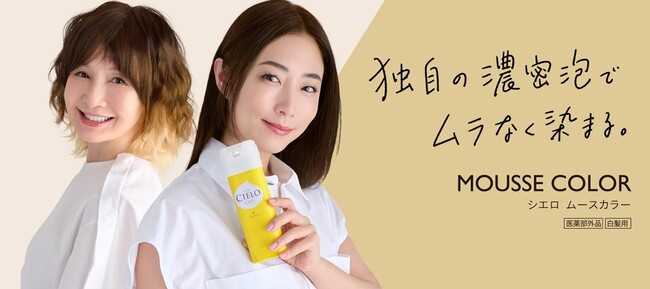 創立100年以上のホーユーで史上初！Wキャストでの新TV-CM　MEGUMIさんに加え、シエロ愛用者のYOUさん登場！息の合ったアドリブを交えながら、もちもち濃密泡に感動！